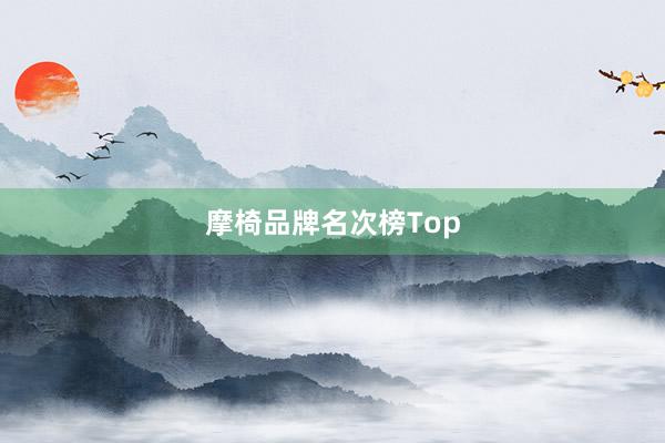 摩椅品牌名次榜Top