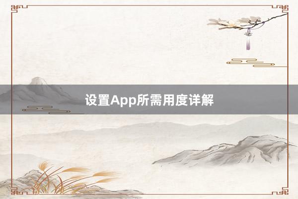 设置App所需用度详解